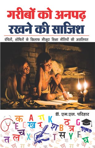 गरीबो को अनपढ़ रखने की साजिश ..